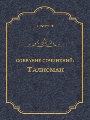 cover image of Талисман (сборник)